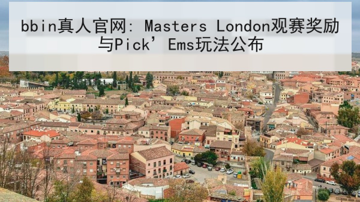 bbin真人官网: Masters London观赛奖励与Pick’Ems玩法公布