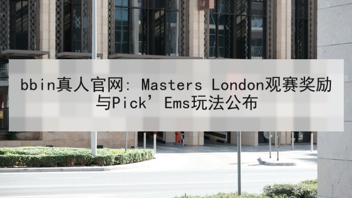 bbin真人官网: Masters London观赛奖励与Pick’Ems玩法公布