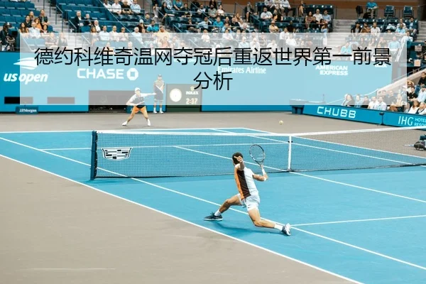 德约科维奇温网夺冠后重返世界第一前景分析