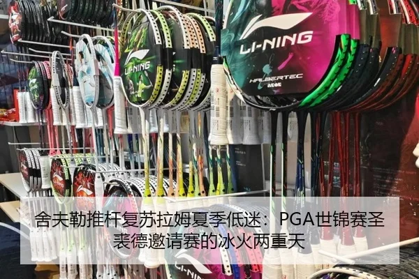 舍夫勒推杆复苏拉姆夏季低迷：PGA世锦赛圣裘德邀请赛的冰火两重天