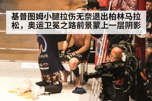 基普图姆小腿拉伤无奈退出柏林马拉松，奥运卫冕之路前景蒙上一层阴影