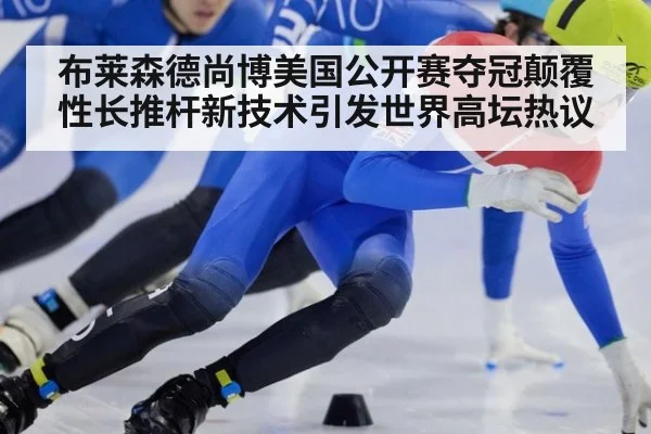 布莱森德尚博美国公开赛夺冠颠覆性长推杆新技术引发世界高坛热议