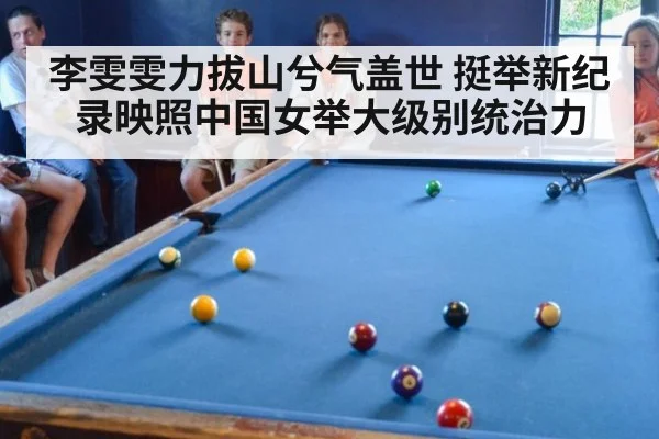 李雯雯力拔山兮气盖世 挺举新纪录映照中国女举大级别统治力