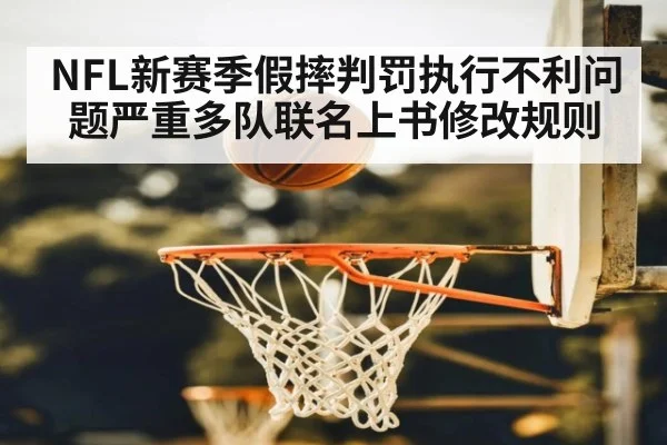 NFL新赛季假摔判罚执行不利问题严重多队联名上书修改规则