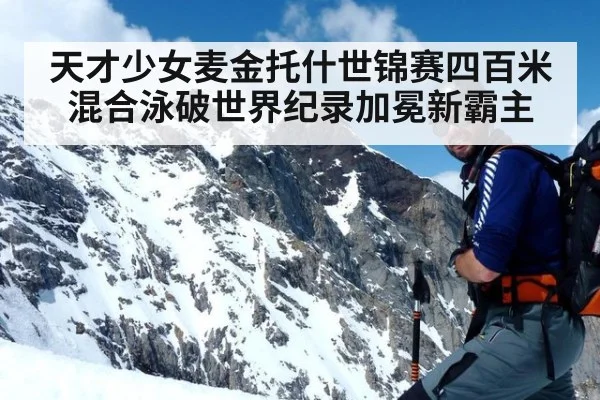 天才少女麦金托什世锦赛四百米混合泳破世界纪录加冕新霸主