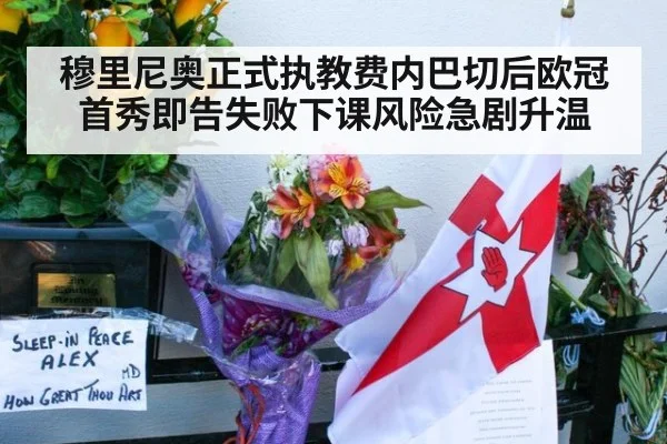 穆里尼奥正式执教费内巴切后欧冠首秀即告失败下课风险急剧升温