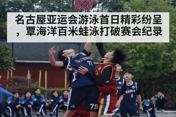 名古屋亚运会游泳首日精彩纷呈，覃海洋百米蛙泳打破赛会纪录